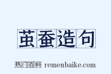 茧蚕造句是什么意思的图片